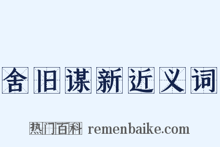 舍旧谋新近义词是什么意思的图片